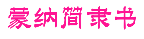 蒙納簡隸書預(yù)覽圖片