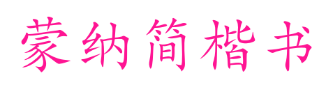 蒙納簡楷書預覽圖片