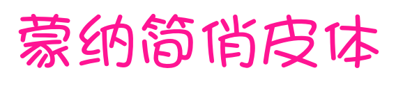 蒙納簡(jiǎn)俏皮體預(yù)覽圖片