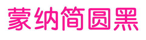 蒙納簡(jiǎn)圓黑預(yù)覽圖片