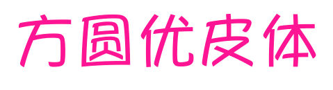 方圓優皮體