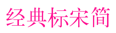 經典標宋簡預覽圖片