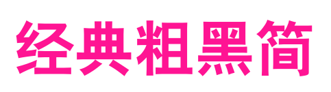 經典粗黑簡