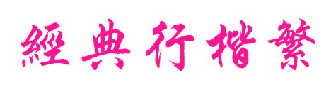 經(jīng)典行楷繁預(yù)覽圖片