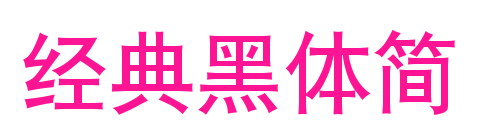 經(jīng)典黑體簡(jiǎn)預(yù)覽圖片