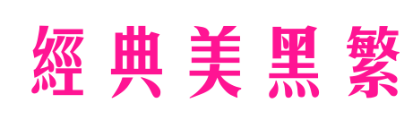 經(jīng)典美黑繁預(yù)覽圖片