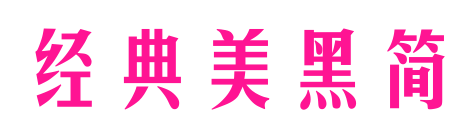 經典美黑簡預覽圖片