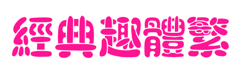 經典趣體繁預覽圖片