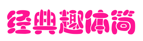 經(jīng)典趣體簡預(yù)覽圖片