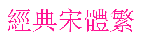 經典宋體繁預覽圖片