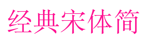 經典宋體簡預覽圖片