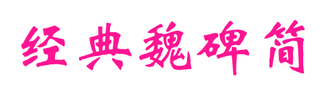 經典魏碑簡