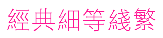 經(jīng)典細(xì)等線繁預(yù)覽圖片