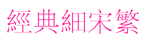 經典細宋繁預覽圖片