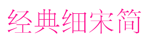 經典細宋簡預覽圖片