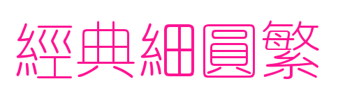 經(jīng)典細(xì)圓繁預(yù)覽圖片