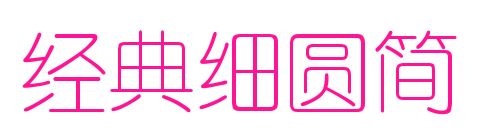 經典細圓簡預覽圖片