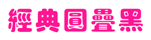 經(jīng)典圓疊黑預(yù)覽圖片