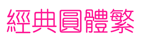 經典圓體繁預覽圖片