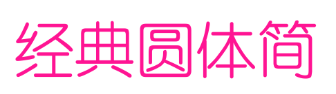 經典圓體簡預覽圖片