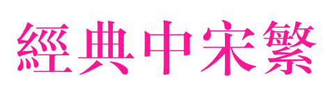 經典中宋繁預覽圖片