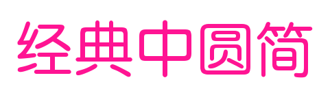 經(jīng)典中圓簡預(yù)覽圖片