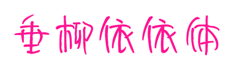垂柳依依體