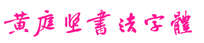 黃庭堅書法字體預覽圖片