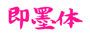 即墨體預(yù)覽圖片