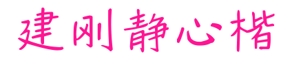 建剛靜心楷預覽圖片