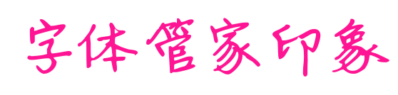 字體管家印象預覽圖片