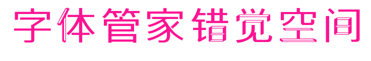 字體管家錯覺空間