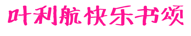葉利航快樂(lè)書(shū)頌預(yù)覽圖片