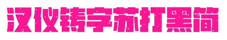 漢儀鑄字蘇打黑簡