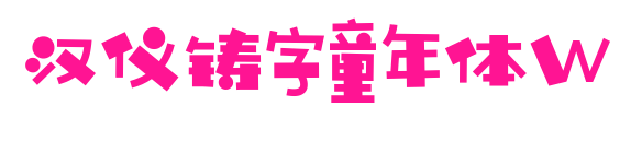 漢儀鑄字童年體W預覽圖片