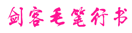 劍客毛筆行書預覽圖片