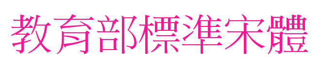 教育部標準宋體預覽圖片