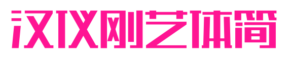 漢儀剛藝體簡預覽圖片
