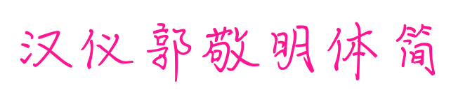 漢儀郭敬明體簡預(yù)覽圖片