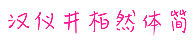 漢儀井柏然體簡