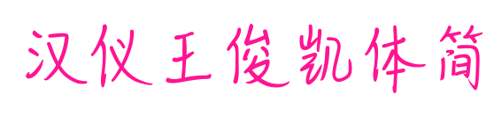 漢儀王俊凱體簡預(yù)覽圖片