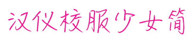 漢儀校服少女簡(jiǎn)預(yù)覽圖片
