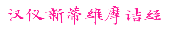 漢儀新蒂維摩詰經預覽圖片