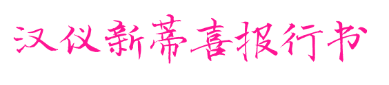 漢儀新蒂喜報行書