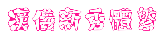 漢儀新秀體繁預(yù)覽圖片