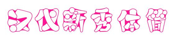 漢儀新秀體簡(jiǎn)預(yù)覽圖片