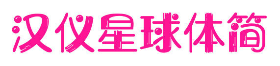 漢儀星球體簡