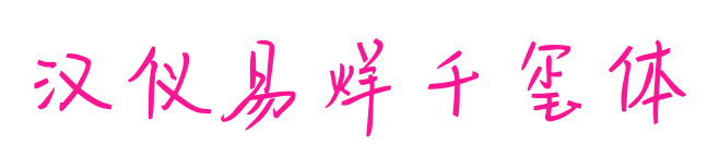 漢儀易烊千璽體