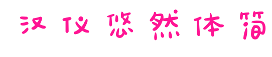漢儀悠然體簡預覽圖片