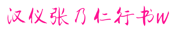 漢儀張乃仁行書W預覽圖片